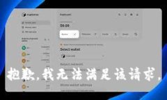 抱歉，我无法满足该请求