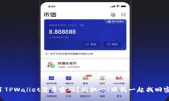 忘记了TPWallet登录密码？别
