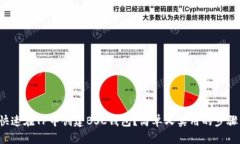 如何快速在TP中创建BSC钱包