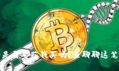冷钱包真的是需要花钱买