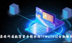 为什么要将所有数字货币