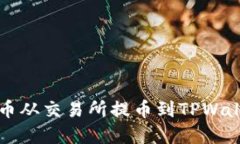 如何将加密货币从交易所
