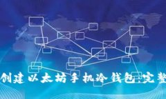 如何创建以太坊手机冷钱