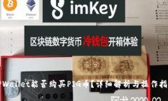 TPWallet能否购买PIG币？详细
